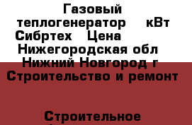 Газовый теплогенератор 18 кВт Сибртех › Цена ­ 4 800 - Нижегородская обл., Нижний Новгород г. Строительство и ремонт » Строительное оборудование   
